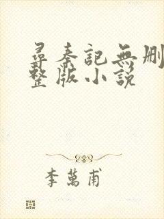 寻秦记无删减完整版小说