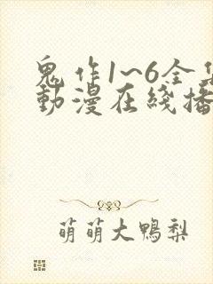 鬼作1~6全集动漫在线播放
