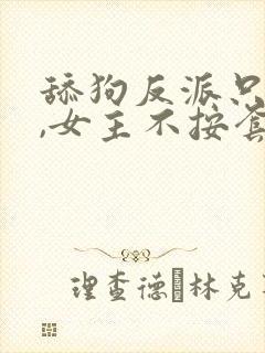 舔狗反派只想苟,女主不按套路走在线阅读封面