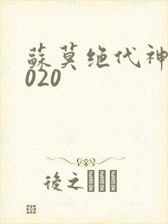 苏莫绝代神主4020