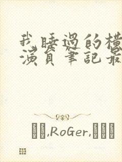 我睡过的横店女演员笔记最新章节封面