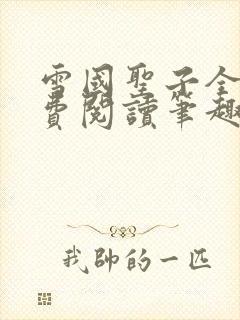 雪国圣子全文免费阅读笔趣阁小说无弹窗