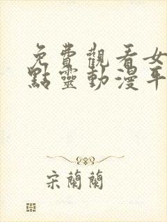 免费观看女神有点灵动漫平台