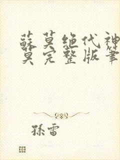 苏莫绝代神主苏莫完整版笔趣阁