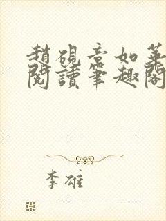 赵砚章如华免费阅读笔趣阁