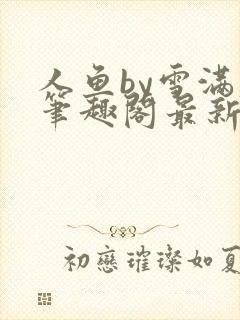 人鱼by雪满春笔趣阁最新章节内容