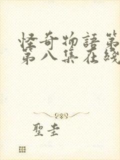 怪奇物语第五季第八集在线观看封面