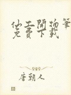 仙工开物笔趣阁免费下载