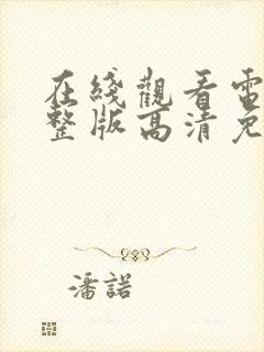 在线观看电影完整版高清免费观看封面