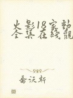 火影18家动漫全集在线观看封面