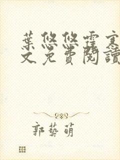 叶悠悠霍寒萧全文免费阅读