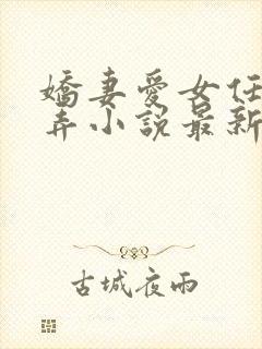 娇妻爱女任我玩弄小说最新章节更新