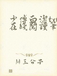 少傅白洁txt在线阅读笔趣阁