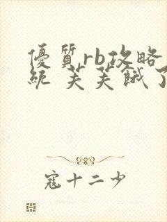 优质rb攻略系统 芙芙饿了