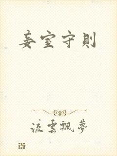 妾室守则