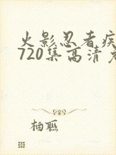 火影忍者疾风传720集高清免费看封面