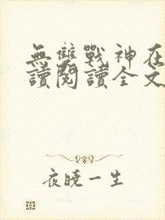 无双战神在线阅读阅读全文