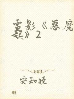 电影《恶魔的崛起》2封面