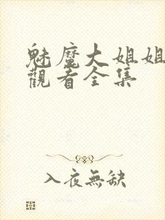 魅魔大姐姐在线观看全集