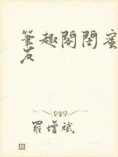 笔趣阁闺蜜的男友