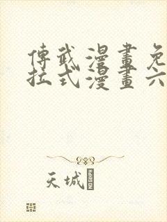 传武漫画免费下拉式漫画六漫画封面