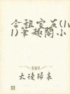 合租室友(1v1)笔趣阁小葱