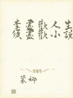 李尽欢人生得意须尽欢小说