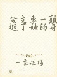 公交车一颠我挺进了她的身体