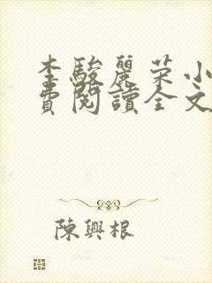 李骏丽荣小说免费阅读全文最新章节