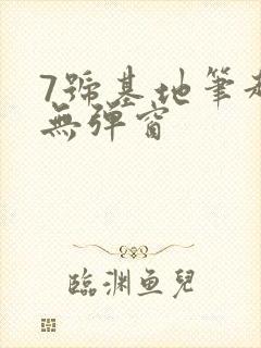 7号基地笔趣阁无弹窗封面