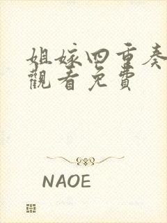 姐嫁四重奏在线观看免费封面