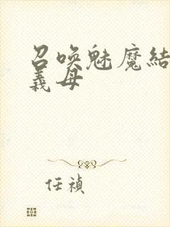 召唤魅魔结果是义母