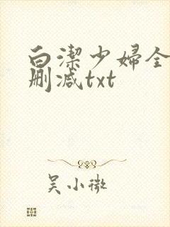 白洁少妇全文无删减txt