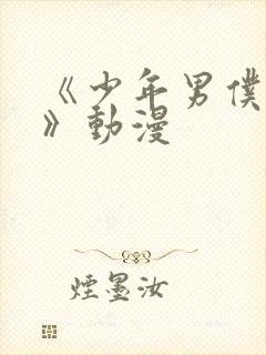 《少年男仆库洛》动漫