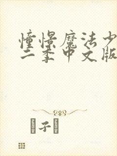 憧憬魔法少女第二季中文版