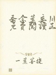 乔念叶妄川全文免费阅读正版4072