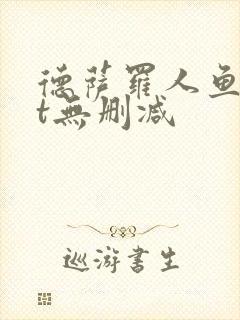 德萨罗人鱼txt无删减