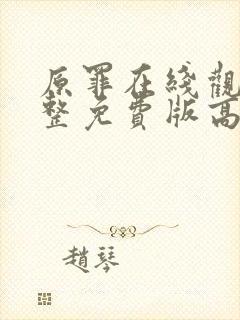 原罪在线观看完整免费版高清封面