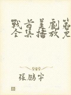 战酋美剧第二季全集播放免费观看