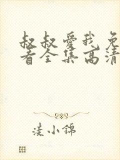 叔叔爱我免费观看全集高清封面