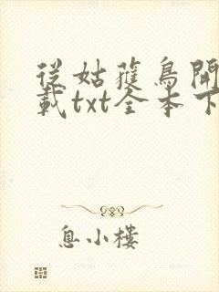 从姑获鸟开始下载txt全本下载