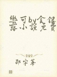 乐可by金银花露小说免费阅读