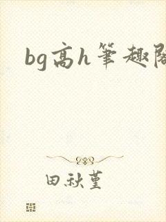 bg高h笔趣阁