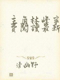 主角林峰宁欣免费阅读最新章节更新封面