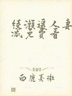 绫濑遥人妻无删减免费看