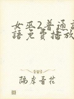 女巫2普通话国语免费播放封面