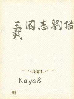 三国志刘备传下载封面