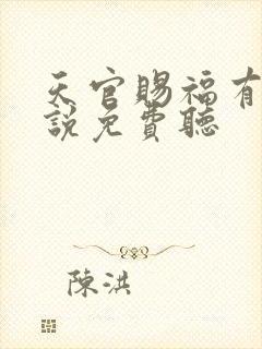 天官赐福有声小说免费听