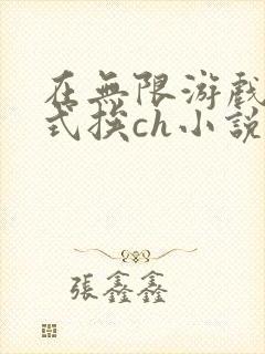 在无限游戏里花式挨ch小说封面