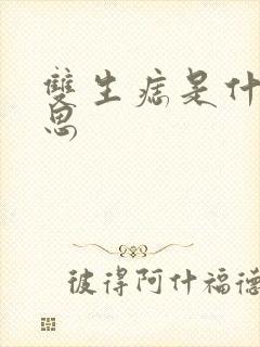 双生痣是什么意思